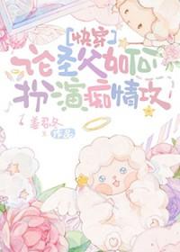 论圣父如何扮演痴情攻[快穿