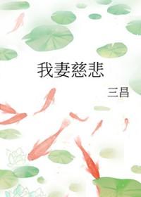 我妻慈悲无删除笔趣阁