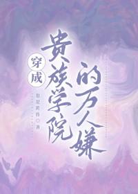 穿成贵族学院的万人嫌免费