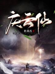 庆云仙百度百科