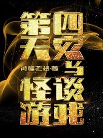 第四天灾与怪谈游戏免费阅读