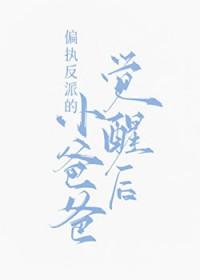偏执反派的小仙女[穿书