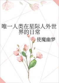 唯一人类在星际人外世界的日常笔趣阁