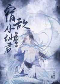 宿敌小仙君沦为废人后笔趣阁