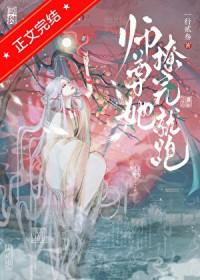 撩了师尊后我跑了