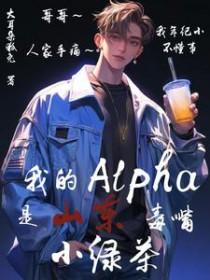 我的alpha甜爆了