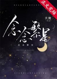 念念繁星含胭无防盗
