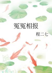 冤冤相报自非轻