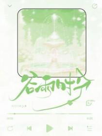 谷雨时分百度
