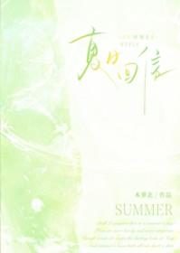 夏日回信江亦燃免费阅读