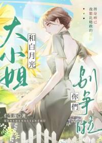 大小姐别跑