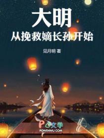 大明从挽救嫡长孙开始最新章节列表免费阅读