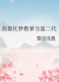我靠托梦教爹当富二代 黎因浅墨