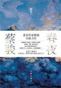 春夜作者