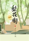 梨花街黄金批发是真是假