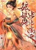 娘娘她步步高升TXT