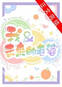 我和未来的老婆免费阅读