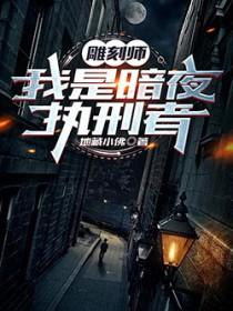 雕刻师我是暗夜执行者女主角是谁