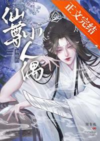 仙尊和他的小人偶资源