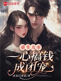 重生九零后做团宠
