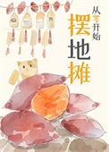 从零开始摆地摊TXT百度