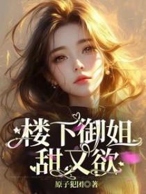 住我楼上的御姐抖音