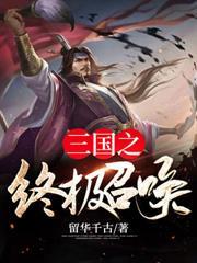 三国终极召唤秦昊