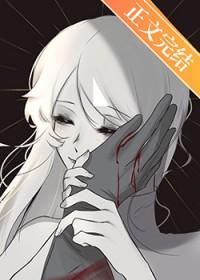 我主角她是个阴暗疯子漫画