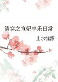 清穿之宣妃享乐日常(清穿)最新章节更新