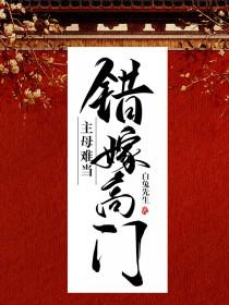 错嫁高门主母难当结局是什么