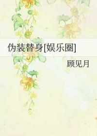 伪装替身周随