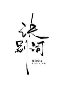 诀别怎么解释