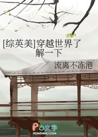 综英美穿越世界了解一下全文免费阅读