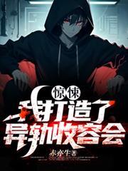 惊悚我打造了异轨收容会类似