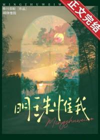 明珠惟我全文免费阅读