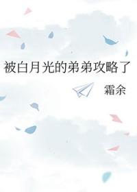 被白月光的弟弟攻略了免费全文