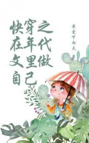 快穿之在年代文里做自己全文免费阅读