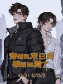 从末日穿越到古代的
