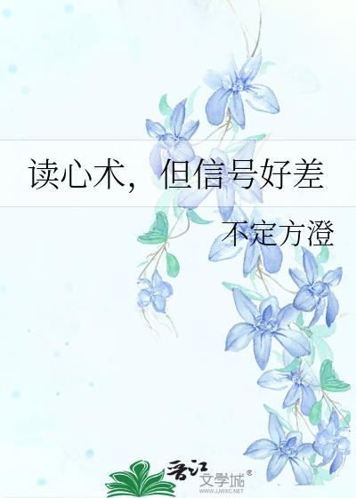 但信号好差免费