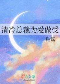 清冷总裁为爱做受无删减版