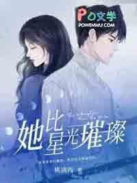 她比星光璀璨完整版