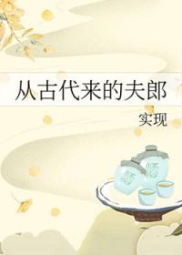 从古代来的夫郎作者实现