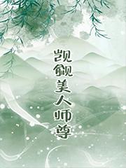 觊觎的美人成了师尊TXT