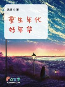 有哪些好看的重生年代文