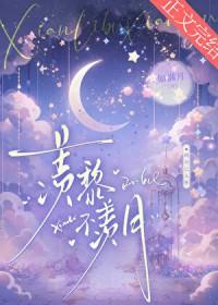 羡黎不羡月番外TXT