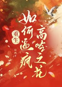 如何让高岭之花欲罢不能