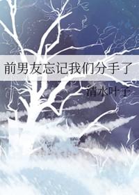 前男友一直没忘记我