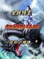 全民领主我的天赋有亿点