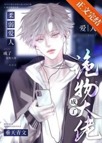 柔弱爱人成了诡异老大作者垂天青