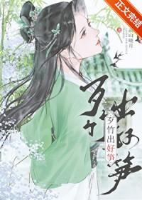 歹竹出好笋古言